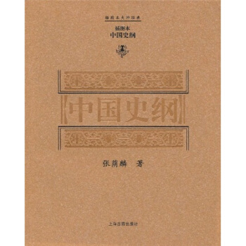 中國史綱（插圖本） pdf epub mobi 電子書 下載