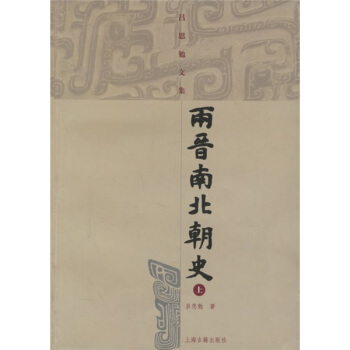 两晋南北朝史（上下） pdf epub mobi 电子书 下载