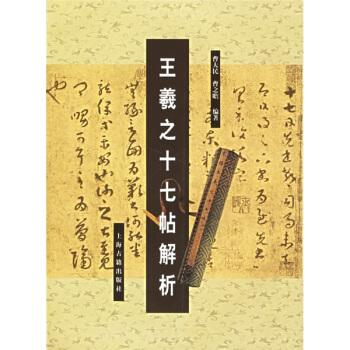 王羲之十七帖解析 pdf epub mobi 电子书 下载