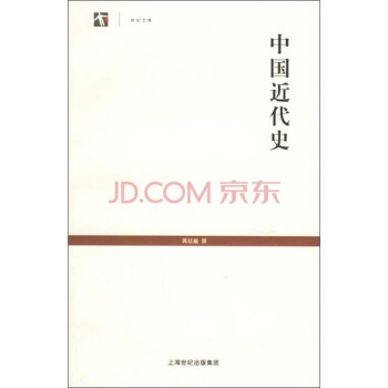 世纪人文系列丛书·世纪文库：中国近代史 pdf epub mobi 电子书 下载