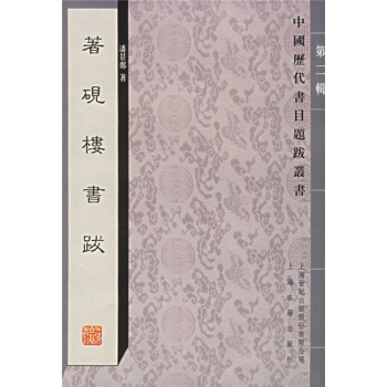 著硯樓書跋