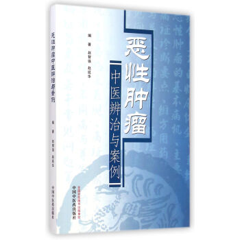 惡性腫瘤中醫辨治與案例