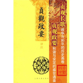 贞观政要译注 pdf epub mobi 电子书 下载