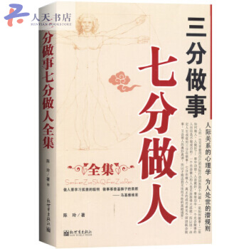 三分做事七分做人全集 人际关系的心理学 为人处世的潜规则 人际交往中的自我塑造励志 pdf epub mobi 电子书 下载