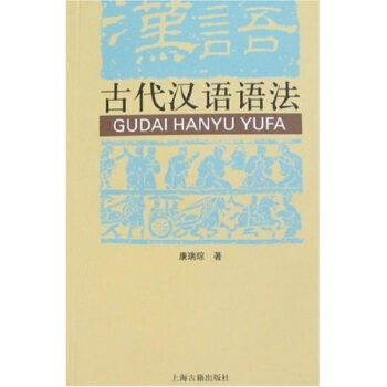 古代汉语语法 pdf epub mobi 电子书 下载
