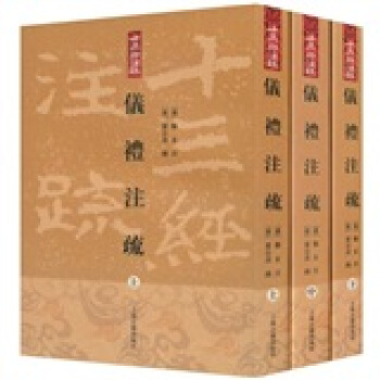 儀禮注疏（套裝上中下3冊）（竪排繁體版） pdf epub mobi 電子書 下載