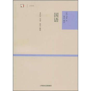 大学经典:国语