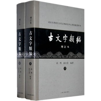 古文字類編增訂本（套裝上下冊）） pdf epub mobi 電子書 下載