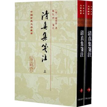 清真集箋注（上下） pdf epub mobi 电子书 下载