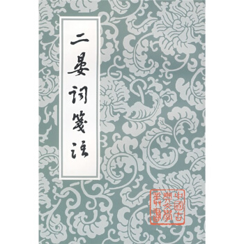 二晏詞箋注 pdf epub mobi 電子書 下載