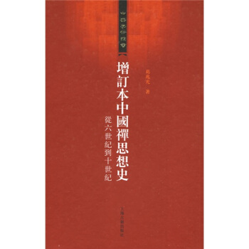 增订本中国禅思想史：从六世纪到十世纪 pdf epub mobi 电子书 下载