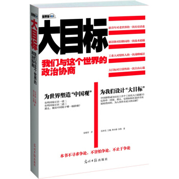 大目標(我們與這個世界的政治協商) pdf epub mobi 電子書 下載
