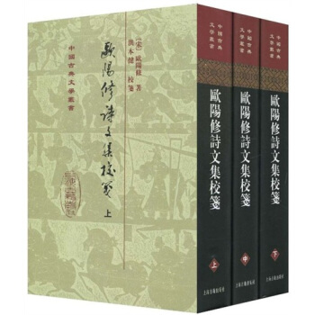 歐陽修詩文集校箋（套裝上中下冊）（竪排繁體） pdf epub mobi 電子書 下載