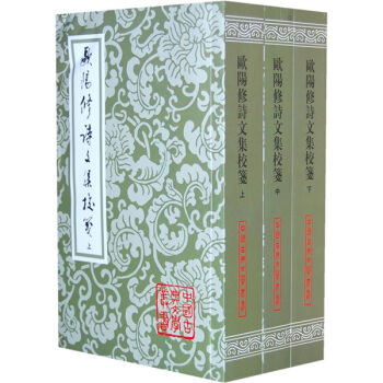 欧阳修诗文集校笺（套装上中下册）（竖排繁体） pdf epub mobi 电子书 下载