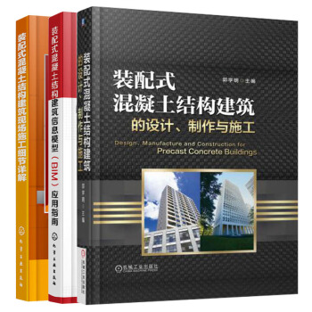包郵 裝配式混凝土結構建築信息模型 BIM 應用指南+建築的設計製作與施工+建築現場施工細節詳解