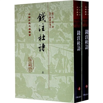 钱注杜诗（全2册） pdf epub mobi 电子书 下载