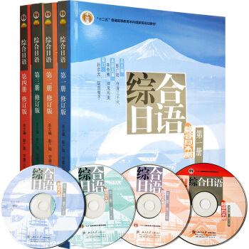 综合日语(附光盘第4册修订版) 册到第四册 全套四本 pdf epub mobi 电子书 下载
