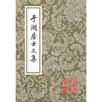 於湖居士文集(繁體竪排版)