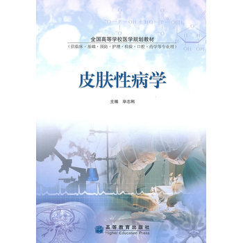 皮膚性病學 畢誌剛 9787040291155 高等教育齣版社