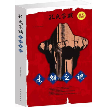 图文珍藏版：孔氏家族未解之谜（平装） pdf epub mobi 电子书 下载