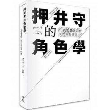 押井守的角色學：從電影學來的工作生存法則 pdf epub mobi 电子书 下载