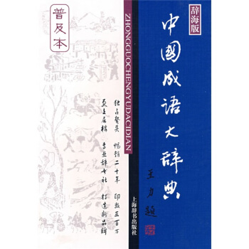 辞海版 中国成语大辞典(普及本)