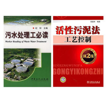 活性汙泥法工藝控製（第2版）+汙水處理工推薦閱讀（汙水處理套裝 共兩冊）汙水處理 pdf epub mobi 電子書 下載
