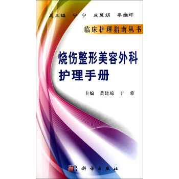 燒傷整形美容外科護理手冊/臨床護理指南叢書 pdf epub mobi 電子書 下載