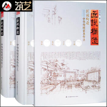 匠说构造-中华传统家具作法（上下） 明清中式传统家具构造原理制作解析榫卯 鲁班木工书籍 pdf epub mobi 电子书 下载