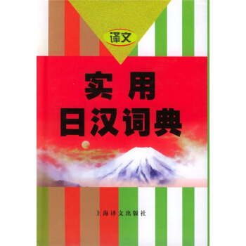 實用日漢詞典 pdf epub mobi 電子書 下載