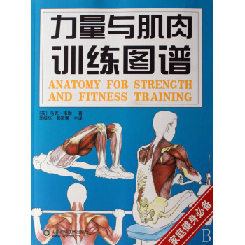 力量與肌肉訓練圖譜(傢庭健身**) pdf epub mobi 電子書 下載