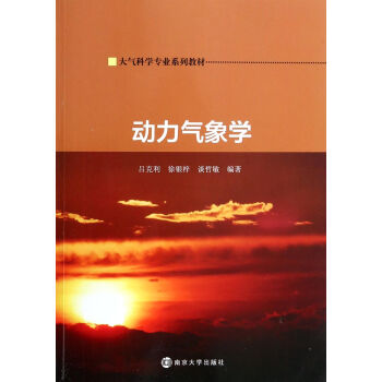 动力气象学(大气科学专业系列教材)