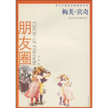 朋友圈 [Circle of Friends] pdf epub mobi 電子書 下載