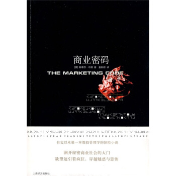 商業密碼 [The Marketing Code] pdf epub mobi 電子書 下載