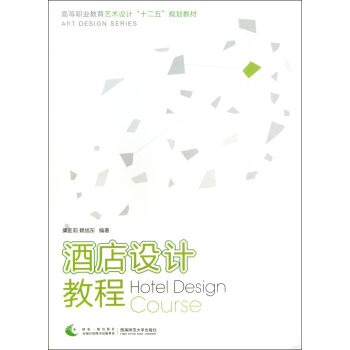 酒店設計教程(高等職業教育藝術設計十二五規劃教材) pdf epub mobi 電子書 下載