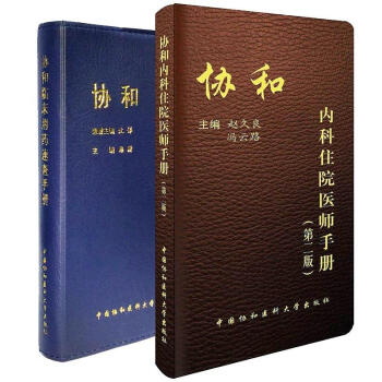 協和內科住院醫師手冊+協和臨床用藥速查手冊（共兩冊）(第2版) pdf epub mobi 電子書 下載