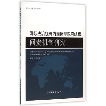 國際法治視野內國際非政府組織問責機製研究 pdf epub mobi 電子書 下載