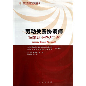 劳动关系协调师(*职业资格二级*职业资格培训鉴定教程) pdf epub mobi 电子书 下载