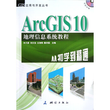 ArcGIS10地理信息系统教程(附光盘从初学到精通)/GIS应用与开发丛书 pdf epub mobi 电子书 下载