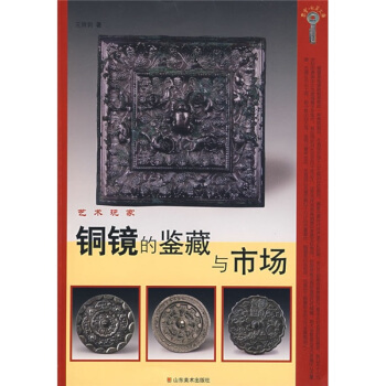 銅鏡的鑒藏與市場（藝術玩傢） pdf epub mobi 電子書 下載