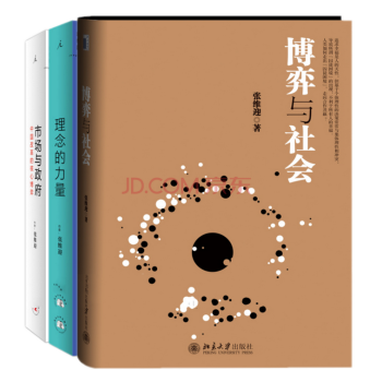 理念的力量+市场与政府+博弈与社会 【套装共3册】经济学家张维迎著 pdf epub mobi 电子书 下载