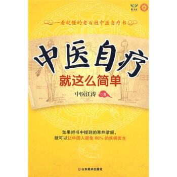 中醫自療就這麼簡單 pdf epub mobi 電子書 下載