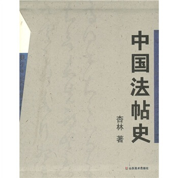 中国法帖史（套装上下册） pdf epub mobi 电子书 下载
