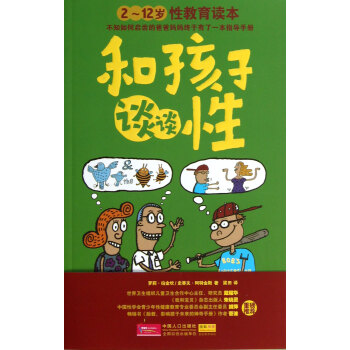 和孩子談談性(2-12歲性教育讀本)