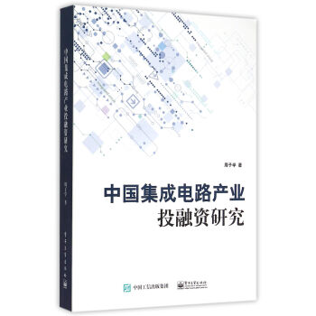 中国集成电路产业投融资研究