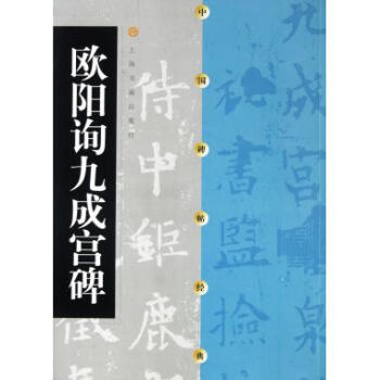 欧阳询九成宫碑/中国碑帖经典 pdf epub mobi 电子书 下载