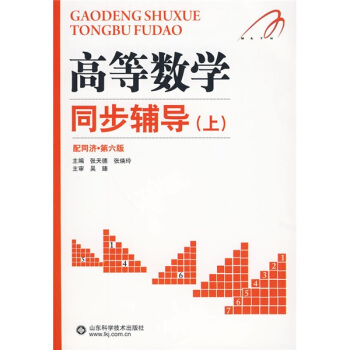 高等数学同步辅导（上）（配同济·第6版） pdf epub mobi 电子书 下载