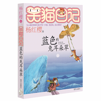 杨红樱笑猫日记：蓝色的兔耳朵草 [7-12岁] pdf epub mobi 电子书 下载