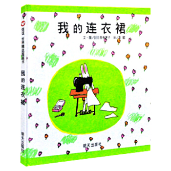 信誼繪本世界精選圖畫書：我的連衣裙 [3-6歲] pdf epub mobi 電子書 下載