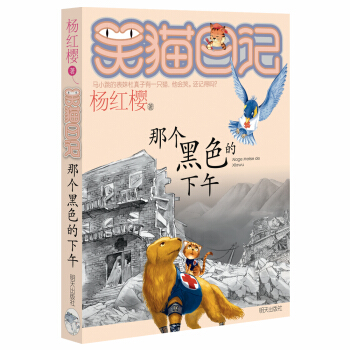 楊紅櫻笑貓日記：那個黑色的下午 [7-12歲] pdf epub mobi 電子書 下載